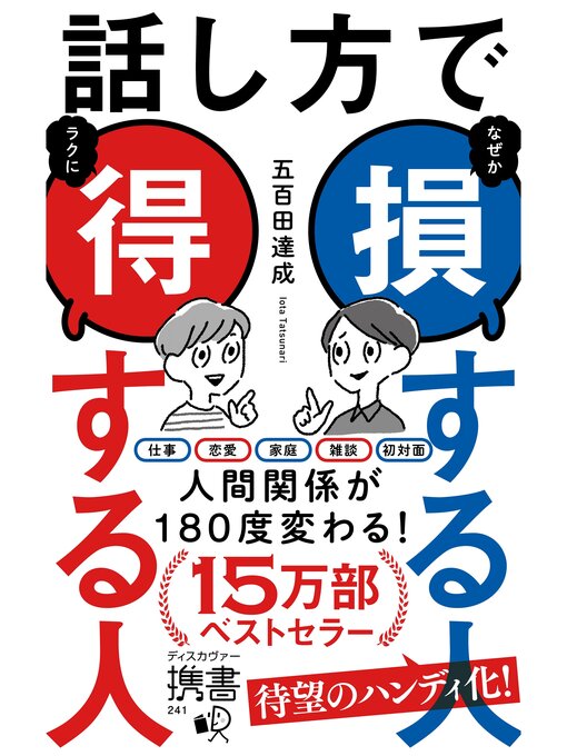 Cover image for 話し方で損する人得する人